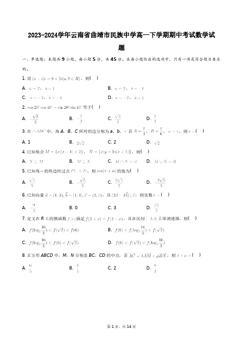 2023-2024学年云南省曲靖市民族中学高一下学期期中考试数学试题+答案解析(附后)