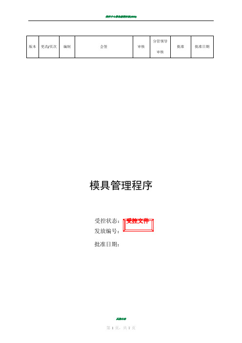模具管理程序