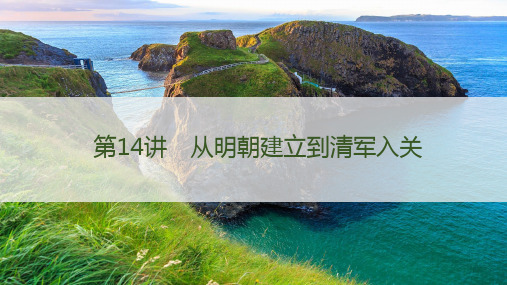 2024届高考历史第一轮总复习中国历史第14讲 从明朝建立到清军入关