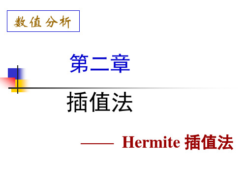 Hermite_插值法