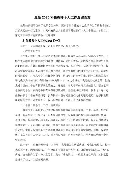 最新2020科任教师个人工作总结五篇