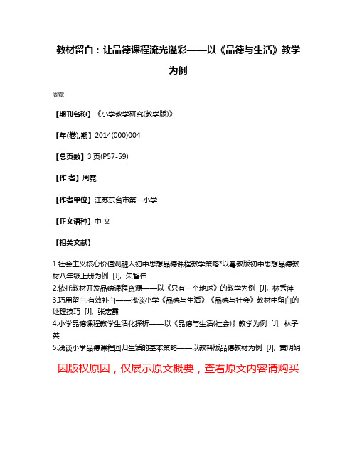 教材留白:让品德课程流光溢彩——以《品德与生活》教学为例