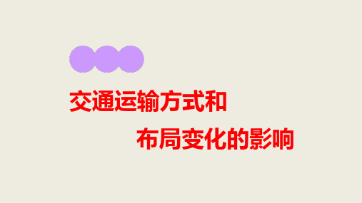 2017级高三复习交通运输布局及其影响