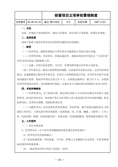 集团公司经营项目立项审批管理制度