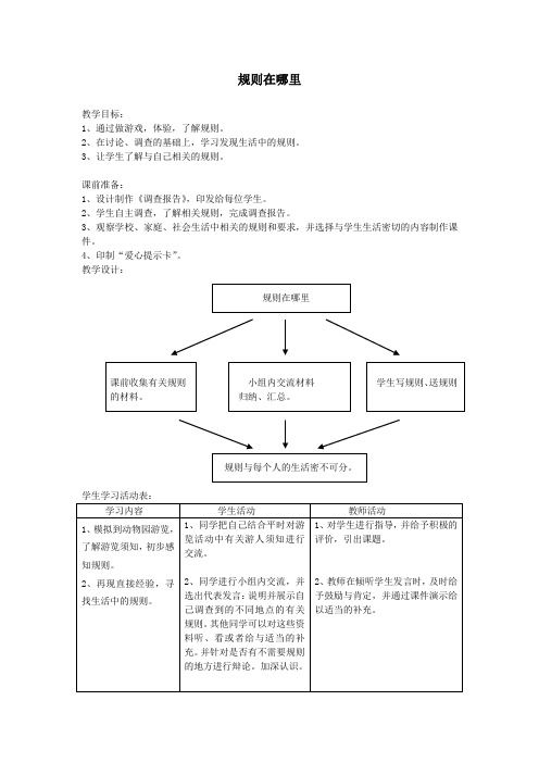 人教版小学三年级品德与社会上册教案规则在哪里 (2)