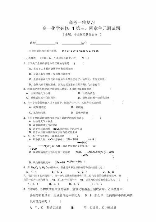 高一化学必修一金属、非金属(高考复习)测试题(含答案)