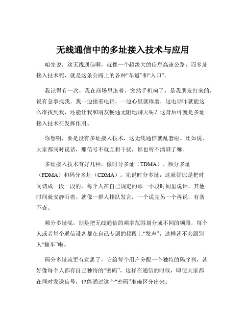 无线通信中的多址接入技术与应用