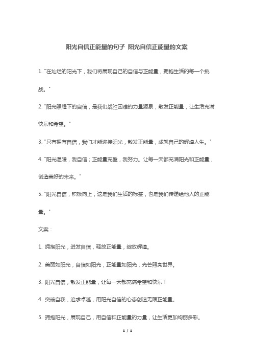 阳光自信正能量的句子 阳光自信正能量的文案