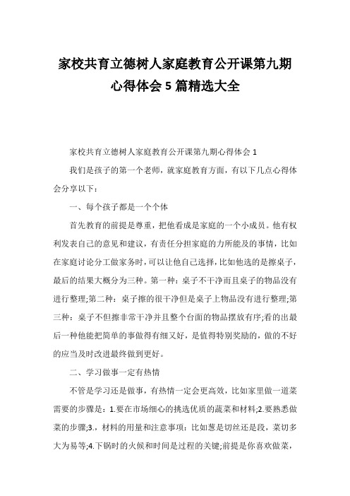 家校共育立德树人家庭教育公开课第九期心得体会5篇精选大全1