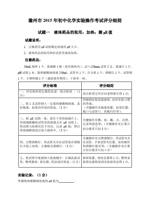 滁州市2015年初中化学实验操作考试评分细则