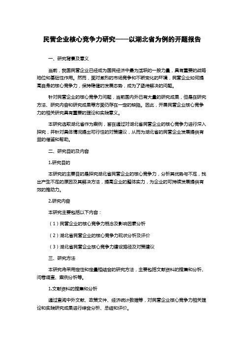 民营企业核心竞争力研究——以湖北省为例的开题报告