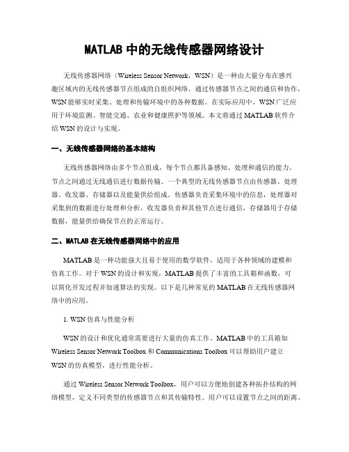 MATLAB中的无线传感器网络设计