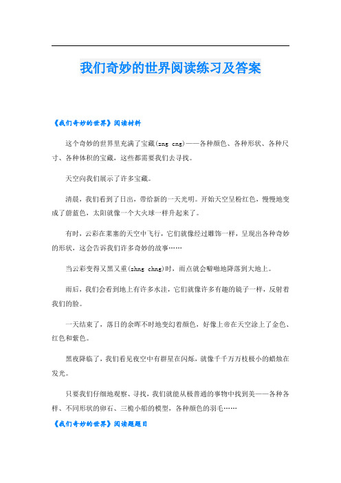 我们奇妙的世界阅读练习及答案