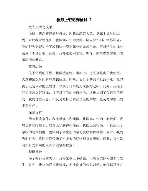 教师上班迟到检讨书