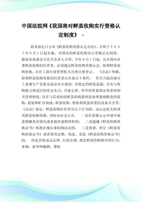 中国法院网《我国将对鲜茧收购实行资格认定制度》.doc