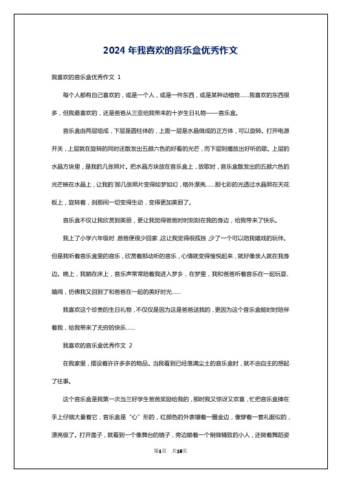 2024年我喜欢的音乐盒优秀作文