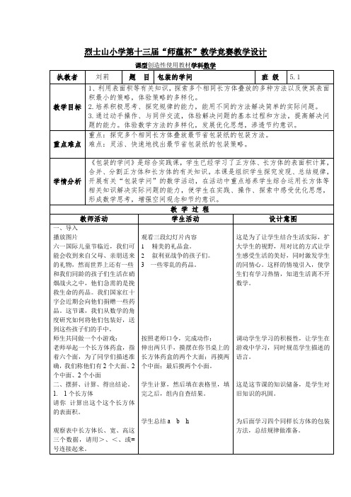 北京出版社小学数学五年级下册 包装中的数学的数学问题-优秀奖