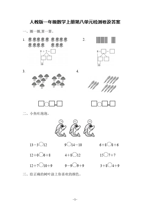 人教版一年级数学上册第八单元检测卷及答案