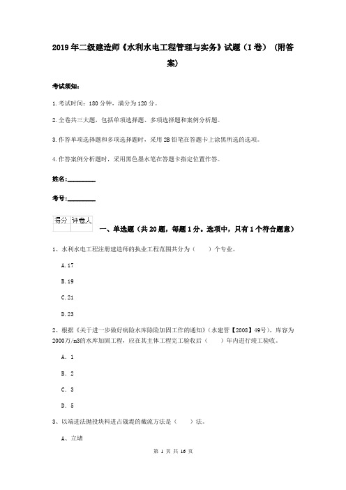 2019年二级建造师《水利水电工程管理与实务》试题(I卷) (附答案)