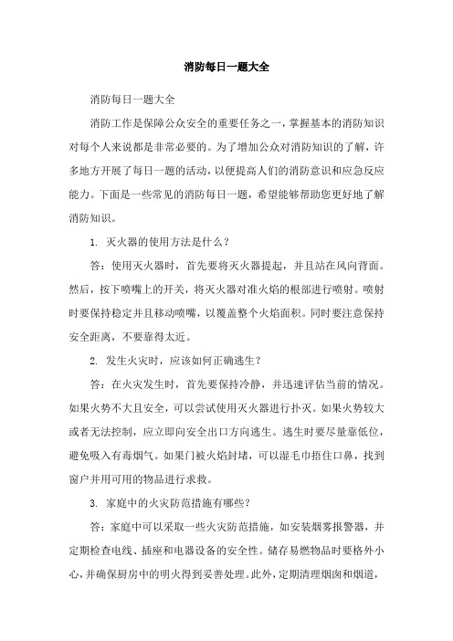 消防每日一题大全
