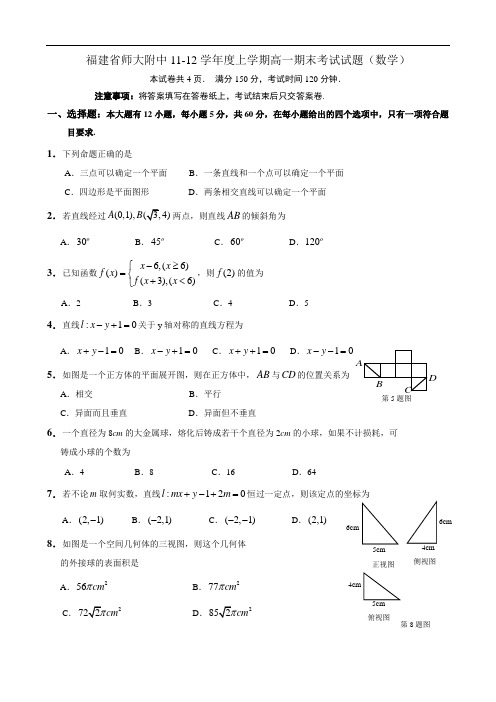 福建省师大附中11-12学年度上学期高一期末考试试题(数学)