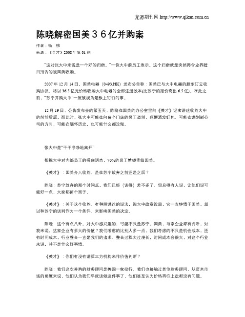 陈晓解密国美36亿并购案