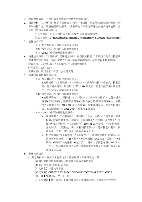 利用中文数据库进行文献信息检索作业及答案