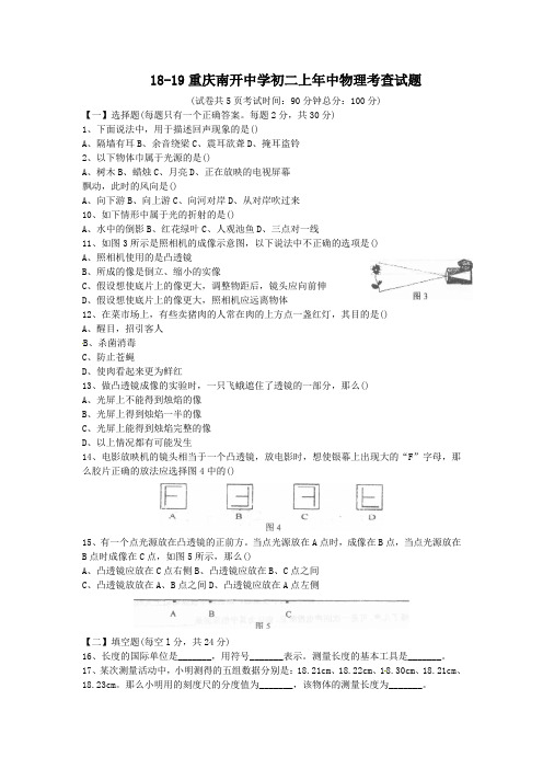 18-19重庆南开中学初二上年中物理考查试题.doc