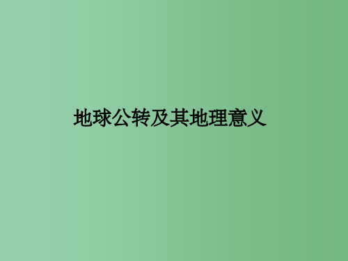 高中地理 1.3.2 地球公转及其地理意义 新人教版必修1