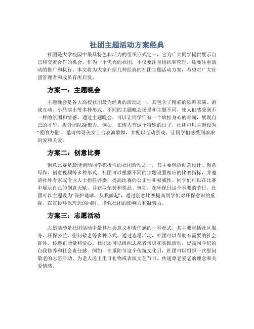 社团主题活动方案经典