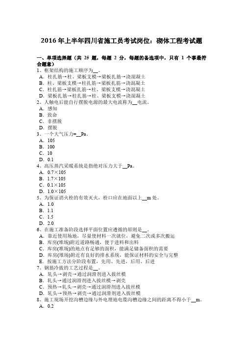 2016年上半年四川省施工员考试岗位：砌体工程考试题