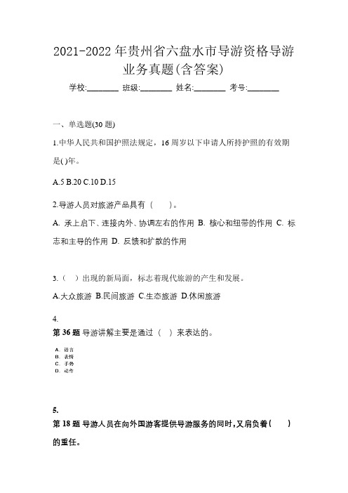 2021-2022年贵州省六盘水市导游资格导游业务真题(含答案)