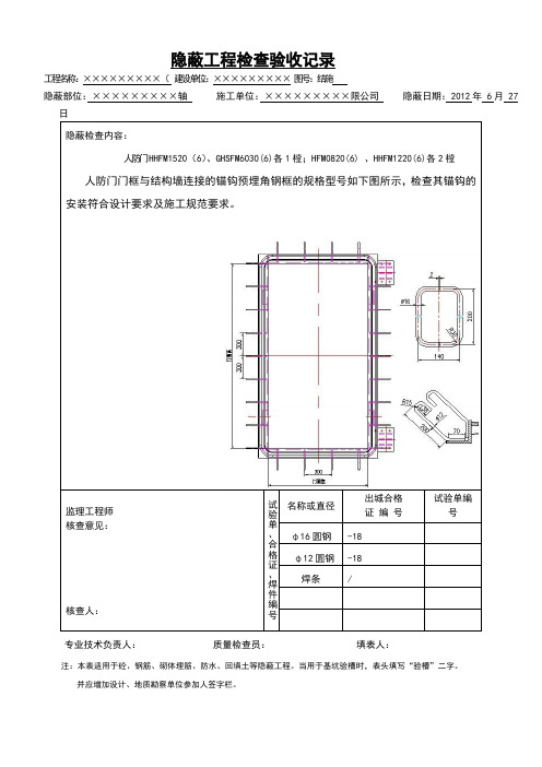 人防防护密闭门封堵门门框钢筋及门框图隐蔽工程检查验收记录