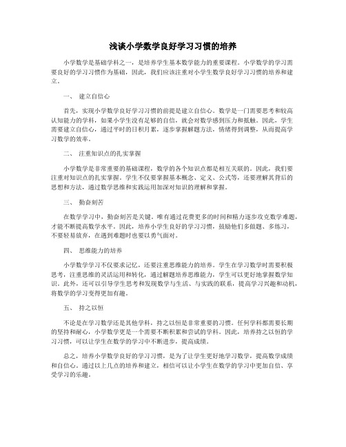 浅谈小学数学良好学习习惯的培养