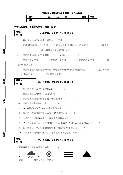 教科版科学四年级上册科学第一单元 天气 综合检测卷(含答案)