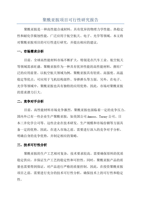 聚酰亚胺项目可行性研究报告