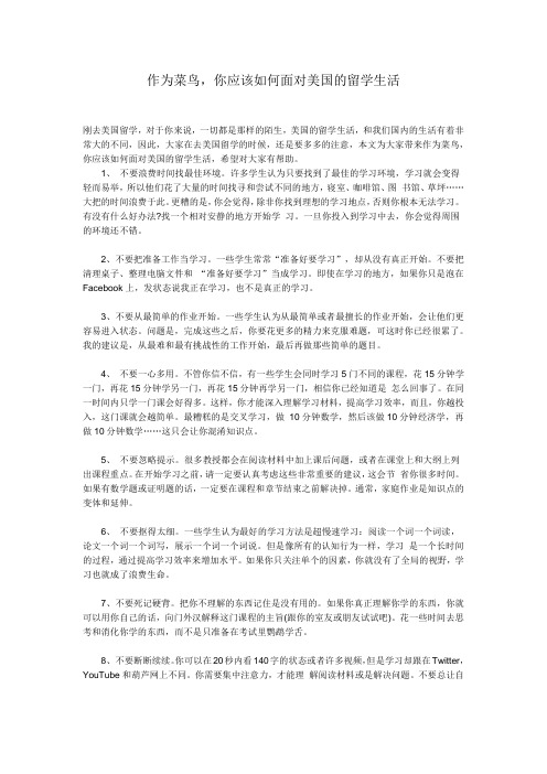 作为菜鸟,你应该如何面对美国的留学生活