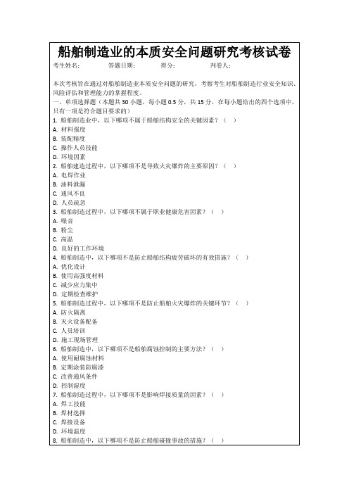 船舶制造业的本质安全问题研究考核试卷