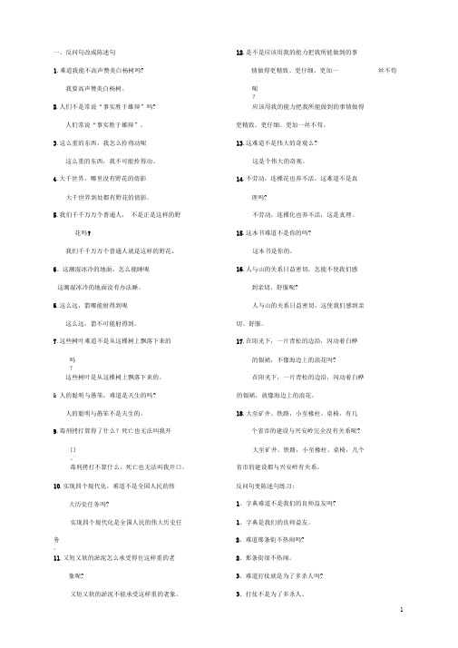 反问句变陈述句练习及答案word文档良心出品