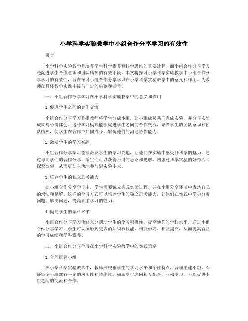 小学科学实验教学中小组合作分享学习的有效性