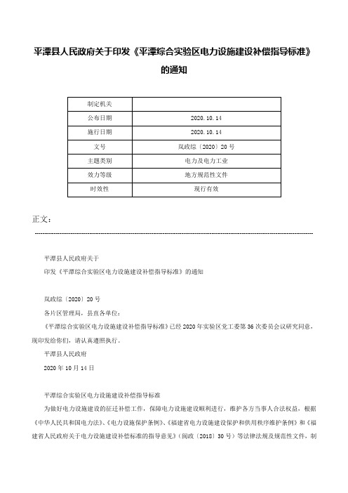 平潭县人民政府关于印发《平潭综合实验区电力设施建设补偿指导标准》的通知-岚政综〔2020〕20号