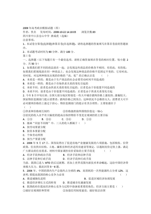 2009年高考政治模拟试题