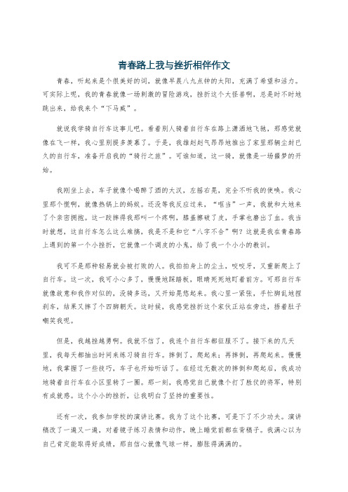 青春路上我与挫折相伴作文