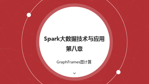 第八章-02-GraphFrames简介