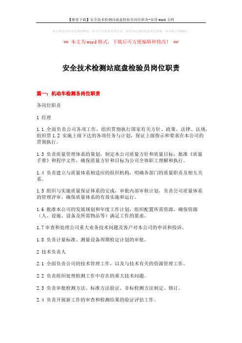 【推荐下载】安全技术检测站底盘检验员岗位职责-实用word文档 (12页)