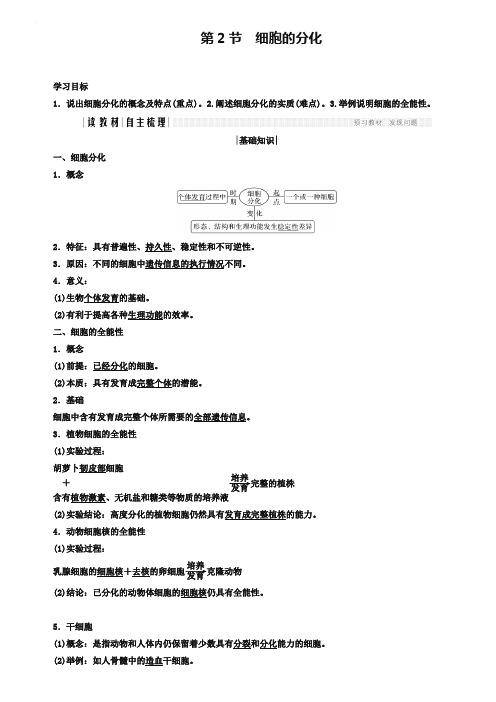 2019版高中生物人教版必修一学案：6.2 细胞的分化 Word版含答案-