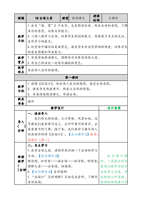 统编版六年级上册语文18 古诗三首 含课课练反思教案教学设计表格版