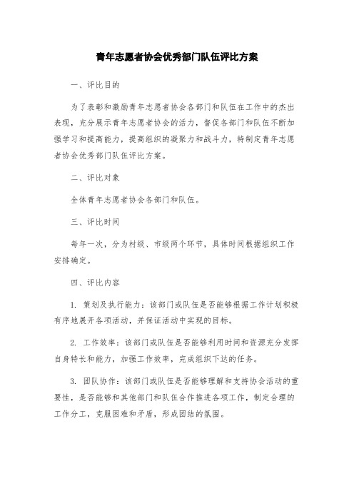 青年志愿者协会优秀部门队伍评比方案