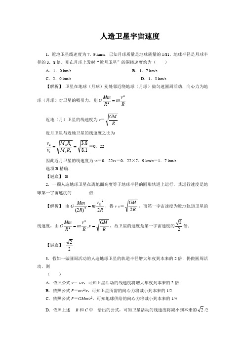 人造卫星宇宙速度