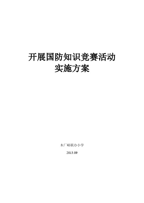 国防知识竞赛活动实施方案